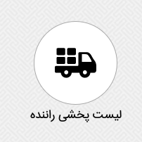 دکمه لیست پخشی راننده در اپلیکیشن قالیشویی